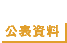 さらに深く知る 公表資料