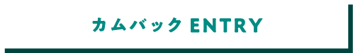 カムバックエントリー
