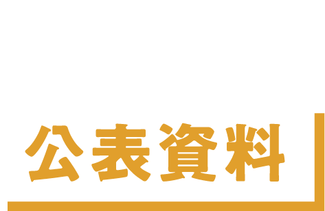 さらに深く知る 公表資料