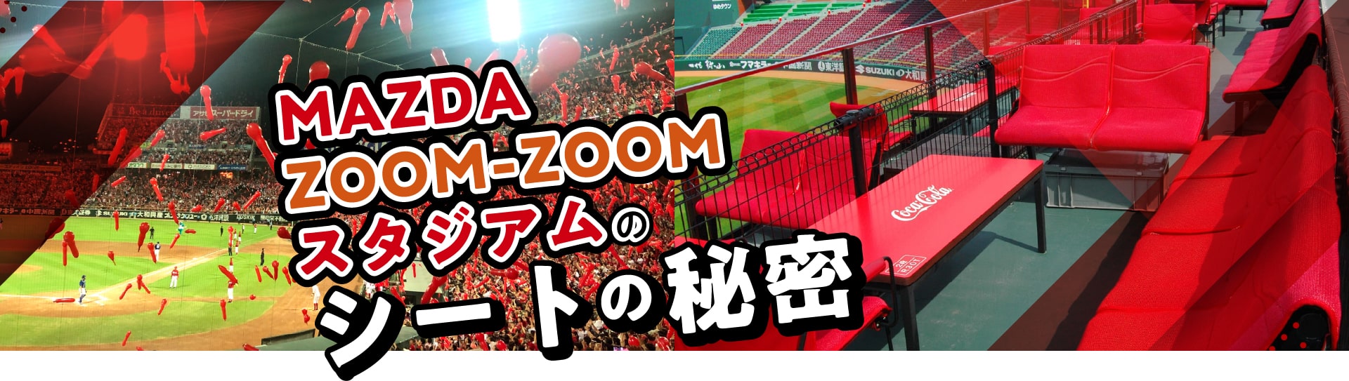 MAZDA ZOOM-ZOOMスタジアムのシートの秘密